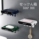 【送料無料】石鹸ホルダー ソープボックス バス用品 バスルーム 風呂 洗面台 日用雑貨 SOAP-HOLDER ソープホルダー せっけん箱 北欧 石鹸箱 せっけんホルダー 洗面用具 バス用品 壁掛け 可愛い お洒落 シンプル 石けん台 せっけんケース 石鹸入れ