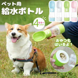 【送料無料】ペット 給水ボトル 犬 水飲み 散歩 ペットボトル 給水器 水入れ 水筒 携帯用 ウォーターボトル おやつケース おやつ入れ ごはん お出かけボトル 持ち運び 水分補給 便利 ワンタッチ 給水 安全 かわいい おしゃれ ロック付き ペット用品 猫 犬グッズ