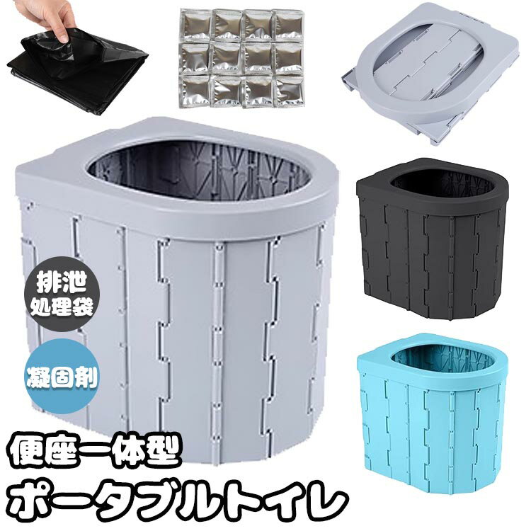 【送料無料】ポータブルトイレ 折り畳み 排泄処理袋・凝固剤付き どこでも 簡易トイレ 防災 簡易 携帯 椅子式 非常用トイレ キャンプ アウトドア 非常用 車載 防災 災害 非常用 折りたたみ 簡易トイレセット 防災グッズ 災害用トイレ