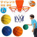 サイレントバスケットボール 7号 安全 静音 直径24cm サイレントボール バスケットボール 自宅用 室内遊び 練習ボール 柔らかい 痛くない ボール遊び 軽量 子供 小学生 トレーニング 騒音防止 送料無料