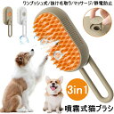 ペット用ブラシ 3 in 1蒸気ペットブラシ ワンプッシュ 猫 ブラシ 犬 抜け毛取り 噴霧式 USB充電式 スリッカーブラシ マッサージ 猫くし 犬くし ペットグルーミングブラシ 長毛 短毛 猫犬兼用 スチームブラシ コーム ペットシェルター 絡まった髪