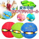 【限定!8%OFFクーポン】UFOマジックボール 変形ボール ボール 子供用 おもちゃ フット変形屋外スポーツ 軽量 落下防止フリスビー おもちゃボール UFO...