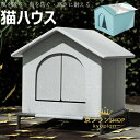 【6%OFFクーポン】小屋 猫 ハウス 外猫ハウス 屋外 防水 野外猫ハウス 湿気を防ぐ 寒さに耐える 清潔にしやすい 風を遮る 雨を防ぐ 耐久性 永続保温 野...