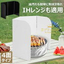 【6%OFFクーポン】レンジガード 使うときだけ 油ガード 揚げ物ガード 油はね ガード 油はねパネル 油はね防止 油ハネガード コンパクト 折りたたみ コンロ...