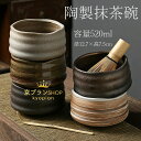 抹茶碗 抹茶茶碗 陶製 茶碗 茶道具 茶道具セット 茶具セット 茶道 抹茶茶碗 お抹茶 抹茶 おしゃれ レトロ 茶器 茶わん 茶会 茶の湯 茶の湯道具 容量52...