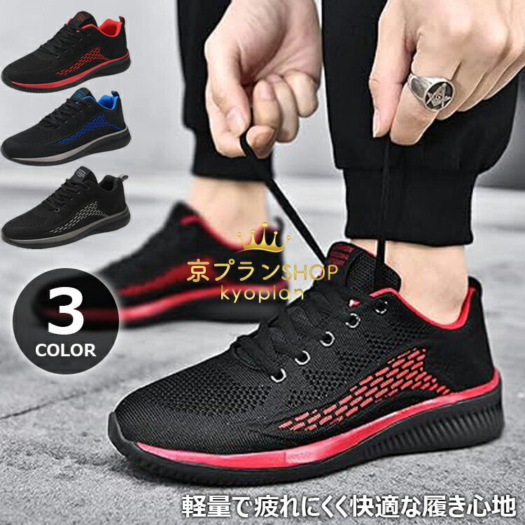 【8%OFFクーポン】スニーカー シューズ メンズ スポーツシューズ ランニングシューズ 運動靴 ウォーキングシューズ トレーニング ジョギング マラソン ジム 軽量 通気性 厚底 大きい 人気 カジュアル メッシュ 防滑 男性 靴 スポーツ シューズ 立ち仕事 ランニング