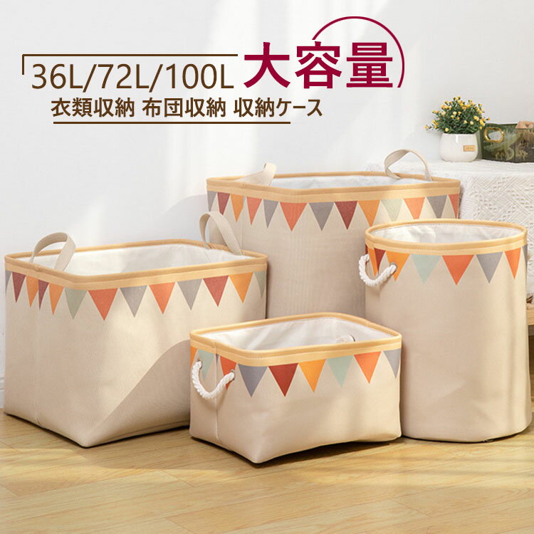 36L/72L/110L 衣類収納 収納ケース 高品質 耐久性 布団収納 大容量 押入れ収納 服装収納 収納ケース ファスナー 衣類整理 収納ボックス クローゼット おもちゃ収納 ぬいぐるみ収納 本/雑誌収納 整理整頓 防水 防塵 防湿