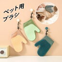 【送料無料】犬 猫 グローブ グルーミング ペット ブラシ 手袋 抜け毛取り 片手用 手袋ブラシ 猫用 犬用ペット用 ペットブラシグローブ 短毛 中毛 長毛 抜...