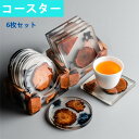 コースター 6枚セット 工芸品 おしゃれな茶托 収納ケース付き デザート皿 厚め 防水 装飾 滑り止め 断熱 無塗装 贈り物 断熱マット 茶パッド 家庭用 オフ...