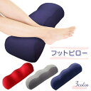 足枕 フットピロー 膝下枕 足まくら 膝枕 あしまくら 足 枕 足のむくみ 解消グッズ 膝下クッション 足クッション 足置きクッション むくみ プレゼント 母の日 父の日 敬老の日(3)
