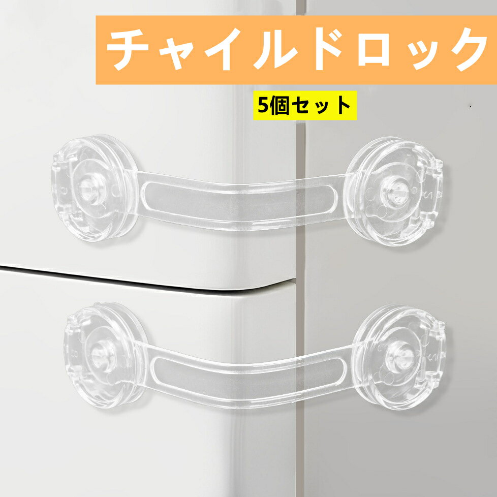ドアロック チャイルドロック ベビーガード 5個セット 360度回転 安全 ストッパー 多機能 家具を傷つけない 開け閉め ベビーロック 子供 安全 ロック 猫いたずら防止 地震対策 扉ロック 戸棚 引き戸 冷蔵庫 食器棚 網戸 タンス ストッパー 子供怪我防止