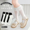 キッズ靴下 ガールズ ハイソックス クルーソックス 2足セット 女の子 フォーマル レース付き 可愛い お姫様 子供レース フォーマル服用 発表会 卒園式 卒業...