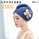 【2枚セット】ヘアタオル ヘアドライタオル タオル 吸水タオル ドライタオル タオルキャップ ターバン 吸水速乾 ふわふわ 髪 速乾 フェイスタオル お風呂上が...