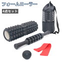 フォーム ローラー ヨガ ポール 筋膜 リリース ストレッチ スティック マッサージ エクササイズ トレーニング 4点セット 脚やせ 筋膜ローラー ヨガ ローラ...