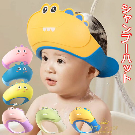 シャンプーハット 幼児 子供用 お風呂グッズ 赤ちゃん 子供 おふろグッズ シャンプーキャップ 防水帽 洗髪用帽子 サイズ調整可能 ベビー用シャンプーハット 目を保護 可愛い 水遊び シャワー用品 幼児 ベビーバスネット 入浴キャップ 全6色 シャンプーハット 幼児 子供用 お風呂グッズ 赤ちゃん 子供 おふろグッズ シャンプーキャップ 防水帽 洗髪用帽子 サイズ調整可能 ベビー用シャンプーハット 目を保護 可愛い 水遊び シャワー用品 幼児 ベビーバスネット 入浴キャップ 全6色