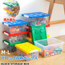 【8%OFFクーポン】ブロック収納ボックス M 中 L 大 収納ケース スタッキング フタ付き プラスチック 小物収納 大容量 おもちゃ箱 片付けボックス おし...