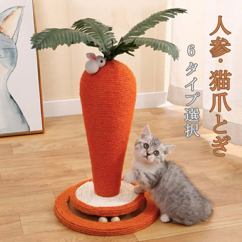 猫 爪とぎ ポール にんじん 爪研ぎ 猫用 麻 猫つめとぎ 爪とぎポール 人参 キャットタワー 猫用品 ペット用 おもちゃ インテリア 爪磨き 爪みがき おしゃれ 可愛い 人気 インテリア ストレス解消 高さ40cm 組み立て簡単 四季適用 送料無料