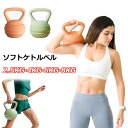 ケトルベル ソフトケトルベル 2.5KG 4KG 6KG 8KG ケトルダンベル 柔らかい 体幹トレーニング 全身トレーニング 筋トレ 運動不足解消 脂肪燃焼 腹筋 背筋 スクワット ジム 初心者 上級者 男女通用 PVCコーティング 滑り防止 キズ防止 スポーツ ハンドル両手で持ちやすい