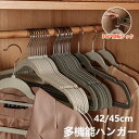 多機能ハンガー 10本セット ハンガー すべらない 物干し 起毛ハンガー 収納 スリム 省スペース 42cm 45cm 型崩れしない 跡がつかない おしゃれ か...