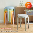 スタッキングチェア 高さ46cm スタッキングスツール 10色 屋台イス 椅子 スツール プラスチックスツール コンパクト キッチン ダイニング おしゃれ ラウ...
