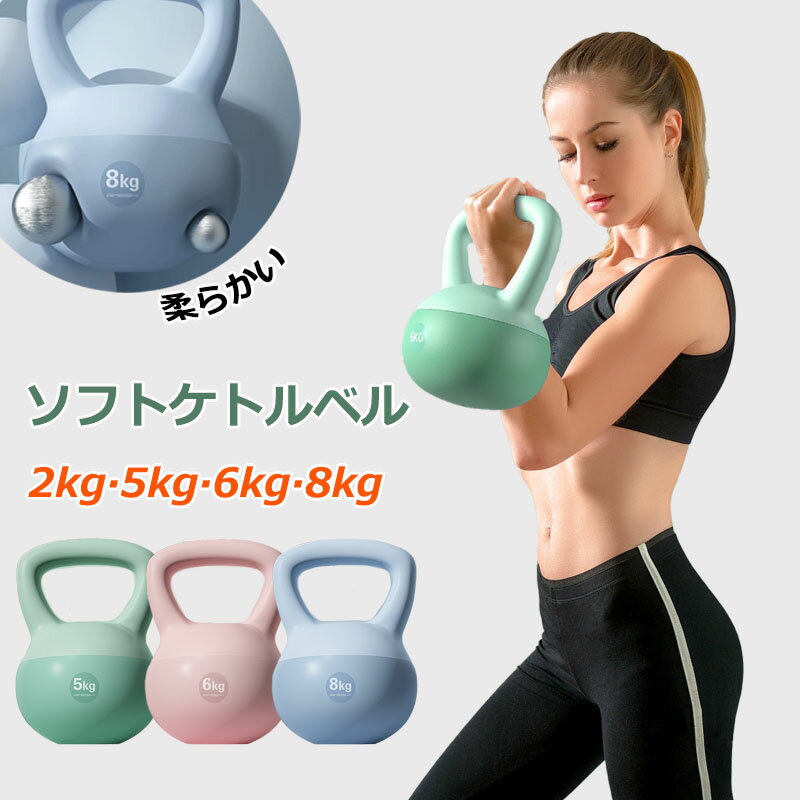 ケトルベル ソフトケトルベル 2KG 5KG 6KG 8KG 10KG 12KG ケトルダンベル 柔らかい 体幹トレーニング 全身トレーニング 筋トレ 運動不足解消 脂肪燃焼 腹筋 背筋 スクワット ジム 初心者 上級者 男女通用 PVCコーティング 滑り防止 キズ防止 ハンドル両手で持ちやすい