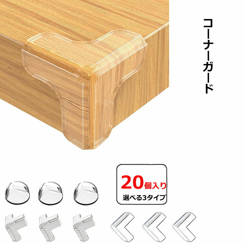 20個 コーナーガード 透明 コーナークッション T型 L型 丸型 机角カバー コーナーカバー コーナークッション ベビーガード 透明 赤ちゃん 子供 年配の方ケガ防止 クリア 目立たない 柔かいPVC 強力両面テープ付き テーブル デスク 棚 ベビーガード 安全対策