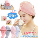 ヘアドライタオル 髪 2枚セット ヘアターバン ドライヤー 吸水 速乾 大人 子供用 洗顔 タオル キャップ ヘアタオル ヘアドライキャップ 厚手 超吸水 時短...