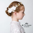 【5月9日20時から1h限定15%offクーポン】カチューシャ キッズ ヘアアクセサリー女の子 パール フォーマル ピアノ発表会 コンクール 結婚式 七五三 入学式 卒業式 入園式 卒園式 arisana メール便可