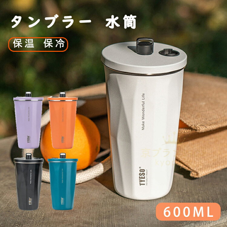 タンブラー 水筒 ストロー付き 600ml 蓋付き 大容量 真空断熱 保温 保冷 持ち運び マグボトル 水筒 直飲み 二重構造 ステンレス コーヒーカップ 車載せでき オフィス アウトドア レジャー キャンプ スポーツ 運動会 おしゃれ かわいい プレゼント タンブラー