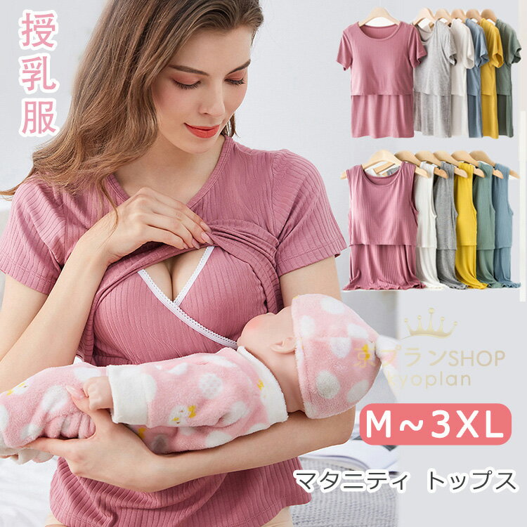 マタニティ トップス 半袖 授乳服 タンクトップ カシュクール 胸元クロスオープン インナー 授乳用 半袖 Tシャツ パッド 授乳トップス M L XL XXL XXXL春 夏 産前産後 授乳期 妊婦服 柔軟 優しい着心地 ルームウエア