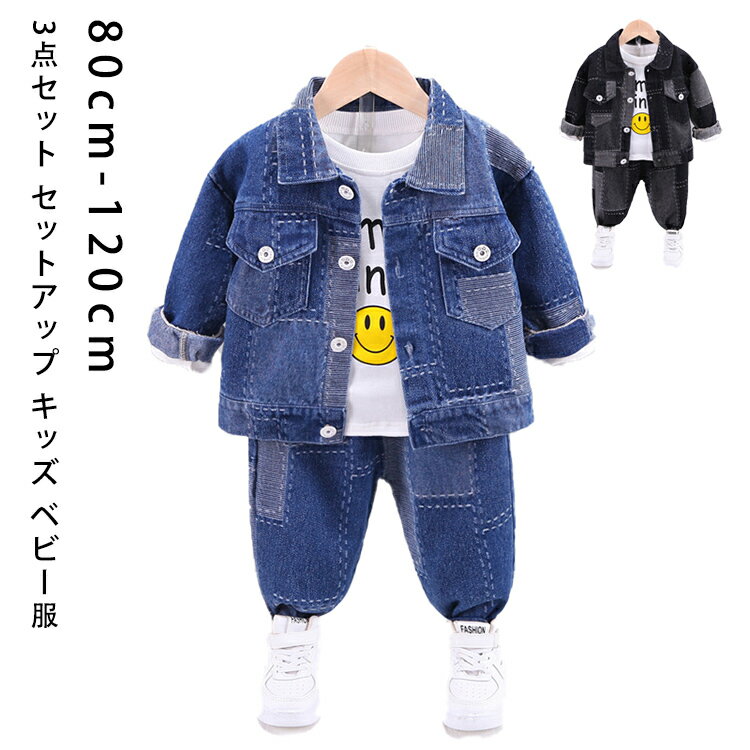 子供服 男の子（1歳向き） キッズ ベビー服 3点セット セットアップ 子供服 上下セット 長袖 デニム ジャケット 男の子 ジュニア 秋 春 冬 大人っぽい アウター ジュニア おそろい 洋服 オシャレ 80cm 90cm 100cm 110cm 120cm 1歳 2歳 3歳