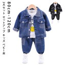 キッズ ベビー服 3点セット セットアップ 子供服 上下セット 長袖 デニム ジャケット 男の子 ジュニア 秋 春 冬 大人っぽい アウター ジュニア おそろい 洋服 オシャレ 80cm 90cm 100cm 110cm 120cm 1歳 2歳 3歳