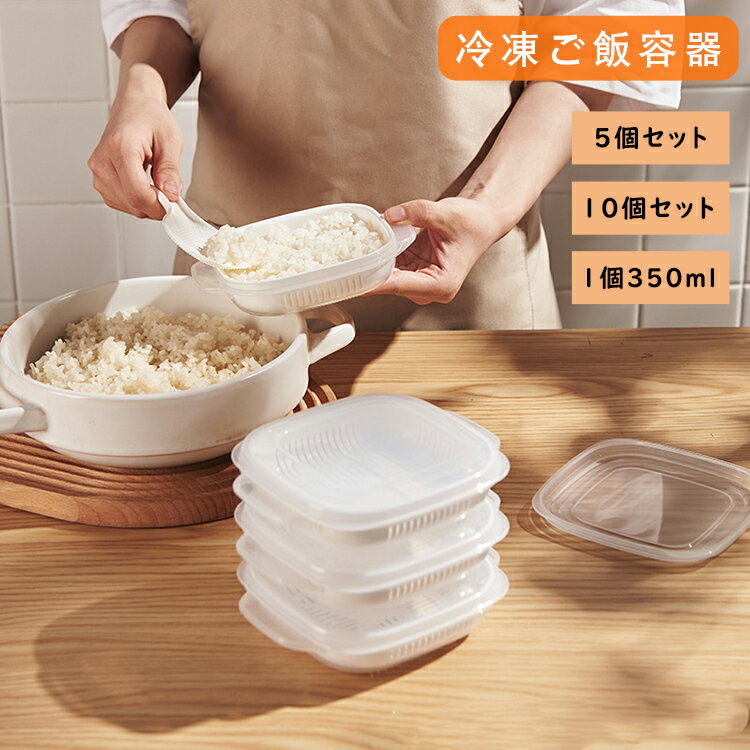 【8 OFFクーポン】【5個入り】【10個入り】ご飯 冷凍 保存容器 冷凍ごはん容器 冷凍ご飯容器 タッパー 電子レンジ対応 耐熱 キッチン 一人暮らし レンジ可 お弁当 ご飯 保存容器 便利 ご飯容器 冷凍 加熱 透明 便利グッズ 蓋付き 取っ手付き 洗いやすい 新生活