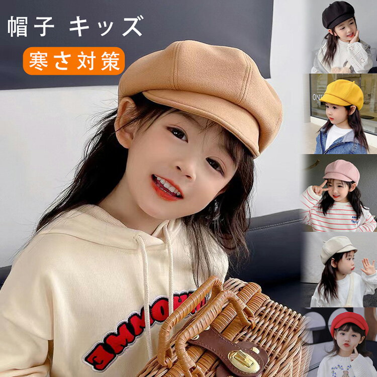 帽子 キッズ 子供 キャスケット ハンチング 女の子 キャップ 秋 冬 外遊び 可愛い 誕生日 プレゼント 防寒 暖かい 冷え予防 寒さ対策 保育園 幼稚園 お出かけ 3歳 4歳 5歳 6歳 7歳 8歳