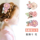 髪飾り 花 3点セット 髪飾り子供 髪飾り 卒業式 ヘアピン キッズ ヘアアクセサリー 女の子 ヘアピン 結婚式 子供髪飾り 発表会 ヘアアクセサリー 入学式 ...