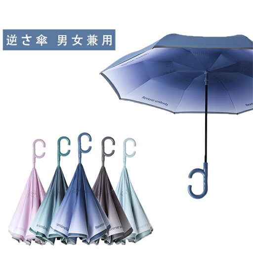 逆さ傘 傘 逆さ 逆さま傘 濡れない 二重傘 晴雨傘 梅雨 長傘 無地 雨晴兼用 メンズ レディース 男女兼用 かさ UVカット 耐風 大きめ シンプル 軽量 おしゃれ 超撥水 ワンタッチ 逆開き 自動開閉 おしゃれ 逆さ傘 傘 逆さ 逆さま傘 濡れない 二重傘 晴雨傘 梅雨 長傘 無地 雨晴兼用 メンズ レディース 男女兼用 かさ UVカット 耐風 大きめ シンプル 軽量 おしゃれ 超撥水 ワンタッチ 逆開き 自動開閉 おしゃれ