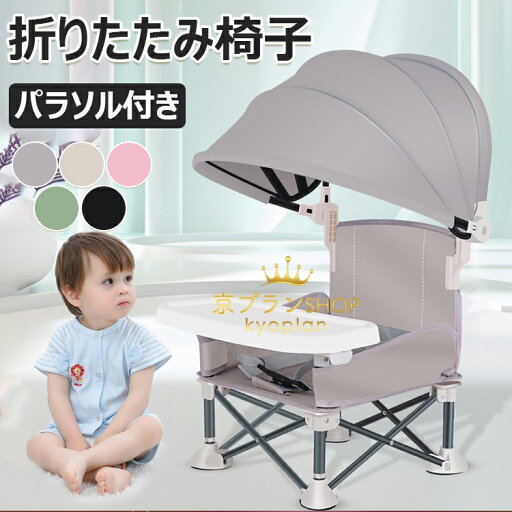 【6%OFFクーポン】ハイチェアブースター シートベビー 折りたたみダイニングチェア ベビー授乳椅子 赤ちゃん用 トラベル ブースターシート トレイ付き ベビー折りたたみ椅子 パラソル付き ポータブルブースターチェア 芝生用のコンパクト キャンプチェア ビーチ屋内/屋外使用 【6%OFFクーポン】ハイチェアブースター シートベビー 折りたたみダイニングチェア ベビー授乳椅子 赤ちゃん用 トラベル ブースターシート トレイ付き ベビー折りたたみ椅子 パラソル付き ポータブルブースターチェア 芝生用のコンパクト キャンプチェア ビーチ屋内/屋外使用