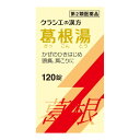 【第2類医薬品】 クラシエ薬品 葛根湯 エキス錠 120錠 【セルフメディケーション税制対象商品】 ■ ○