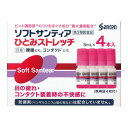 名　称ソフトサンティアひとみストレッチ内容量5mL×4本特　徴目が重い・コンタクトがゴロゴロする…コンタクトをしている目は疲れがちです。ソフトサンティアひとみストレッチは、こりかたまった目のピント調節筋（毛様体筋）をほぐす成分＊1を二種類、最大濃度配合＊2しました。疲れた目の組織代謝を促進するビタミンB6も最大濃度配合＊2し、使い続けた目の疲れを改善します。※カラーコンタクトレンズを除くすべてのコンタクトレンズ［ソフト・O2・ハード・ディスポーザブル（使い捨て）］を装着したまま点眼することができます。＊1 ネオスチグミンメチル硫酸塩・ビタミンB12　＊2 一般用眼科用薬製造販売承認基準の最大濃度（承認基準とは厚生労働省が承認事務の効率化を図るために定めた医薬品の範囲のこと）■目薬には、ソフトコンタクトレンズ装着中に使用できるものと使用できないものがあります。ソフトコンタクトレンズを装着したまま目薬を使用する場合は、外箱や添付文書を確認し、必ず、ソフトコンタクトレンズ装着中に使用できる目薬を使用しましょう。使用上の注意■相談すること1．次の人は使用前に医師、薬剤師または登録販売者にご相談ください。　（1）医師の治療を受けている人　（2）薬などによりアレルギー症状を起こしたことがある人　（3）次の症状のある人　　はげしい目の痛み　（4）次の診断を受けた人　　緑内障2．使用後、次の症状があらわれた場合は副作用の可能性があるので、直ちに使用を中止し、この文書を持って医師、薬剤師または登録販売者にご相談ください。［関係部位：症状］皮ふ：発疹・発赤、かゆみ目：充血、かゆみ、はれ、しみて痛い3．次の場合は使用を中止し、この文書を持って医師、薬剤師または登録販売者にご相談ください。　（1）目のかすみが改善されない場合　（2）2週間くらい使用しても症状がよくならない場合効能・効果目の疲れ、ソフトコンタクトレンズ又はハードコンタクトレンズを装着しているときの不快感、眼病予防（水泳のあと、ほこりや汗が目に入ったときなど）、目のかすみ（目やにの多いときなど）用法・用量1回1〜3滴、1日5〜6回点眼してください。用法関連注意●次の注意事項をお守りください。　（1）小児に使用させる場合には、保護者の指導監督のもとに使用させてください。　（2）容器の先を、目やまぶた、まつ毛に触れさせないでください（目やにや雑菌などの混入のため、薬液が汚染または混濁することがあります）。また、混濁したものは使用しないでください。　（3）点眼用にのみ使用してください。　（4）カラーコンタクトレンズの装着時は使用しないでください。成分・分量5mL×4本成分・・・分量シアノコバラミン・・・0.02％ネオスチグミンメチル硫酸塩・・・0.005％ピリドキシン塩酸塩・・・0.1％添加物エデト酸ナトリウム水和物、ホウ酸、ポビドン、等張化剤、pH調節剤保管及び取扱い上の注意（1）使用するまでは、キャップをねじ込まないでください。（2）直射日光の当たらない涼しい所に密栓して保管してください。製品の品質を保持するため、自動車の中や暖房器具の近くなど高温となる場所に放置しないでください。また、高温となる場所に放置したものは、容器が変形して薬液が漏れたり薬液の品質が劣化しているおそれがありますので、使用しないでください。（3）小児の手の届かない所に保管してください。（4）他の容器に入れ替えないでください。　（誤用の原因になったり品質が変わることがあります。）（5）他の人と共用しないでください。（6）使用期限をすぎた製品は使用しないでください。また、使用期限内であっても、開栓後は約1ヶ月を目安に使用してください。（7）保存の状態によっては、成分の結晶が容器の点眼口周囲やキャップの内側に赤くつくことがあります。その場合には清潔なガーゼで軽くふき取って使用してください。（8）本剤の赤い色はビタミンB12（シアノコバラミン）の色です。点眼中に薬液がこぼれてシャツなどが着色した場合は、すぐに水洗いしてください。消費者相談窓口会社名：参天製薬株式会社問い合わせ先：「お客様相談室」電話：0120-127-023受付時間：9：00〜17：00（土・日・祝日を除く）製造国（原産国）日本製剤形・タイプ点眼剤リスク区分第3類医薬品販売元（製造元）会社名：参天製薬株式会社住所：大阪市北区大深町4-20広告文責株式会社 杏林堂薬局電話番号：053-488-7511医薬品販売に関する記載事項（必須記載事項）はこちら※リニューアルに伴いパッケージ・内容等予告なく変更する場合がございます。予めご了承ください。 【医薬品注意事項】 内容をよく読み、ご確認の上、注文手続きをお願い致します。下記に該当する方は、お問い合わせにご入力ください。 ● 使用者は、医師の診断を受けていたり、病気の診断を受けている。 ● 使用者は、病院でもらったお薬や薬局で購入したお薬・サプリメントなどを使用している。 ● 使用者は、乳児、幼児または小児である。 ● 使用者は、現在妊娠中、もしくは授乳中である。 ● 使用者は、これまで、薬や食品でアレルギーを起こしたことがある。