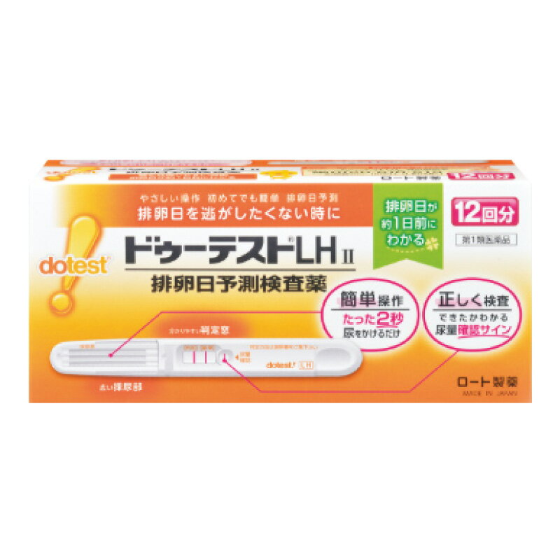名　称ドゥーテストLHII内容量12回分特　徴■排卵日を事前に把握することの重要性妊娠は卵子と精子が互いに生存している時期に出会うことから始まります。女性の体内での精子の生存期間が約2〜3日であるのに対し、卵子は排卵後、約24時間しか生存しないといわれています。従って、排卵の前又は直後の性交が最も妊娠しやすく、妊娠を望む上で排卵日を事前に把握することはとても大切なことです。■排卵日がわかるしくみ（測定の原理）黄体形成ホルモン（LH）は、女性ホルモンの一種で、普段から少量分泌されています。生理（月経）周期の中頃に短期間ですが、このLHの分泌量が急激に増加します。このLHの大量分泌をLHサージといい、LHサージから約40時間以内に排卵がおこるといわれています。「ドゥーテストLHII」は尿中に分泌されるLHを検出し、LHサージをとらえるための検査薬です。排卵を予測するための方法の一つとして基礎体温が知られていますが、基礎体温と併せて検査を行うと、より排卵日の予測の補助として有用です。この検査薬は、LHサージを検出するもので、排卵を確認するわけではありません。6周期検査し、適切な時期に性交しても妊娠しない場合は、医師の診療を受けてください。■キットの内容・検出感度【内容】テストスティック1本【検出感度】30mIU／mL■包装単位7回分、12回分使用上の注意■してはいけないこと本品は、避妊目的に設計されておらず、検査結果が陰性であっても確実に避妊できるものではないので、避妊の目的で用いてはいけません。（本品は、排卵日予測の補助を目的とした検査薬であり、避妊目的には使用できません。性能上確実に排卵日を特定できるわけではありません。避妊法（経口避妊薬の服用等）を行っている人は検査を行わないでください。）■相談すること1．次の人は、使用前に医師に相談すること。　・不妊治療を受けている人　・通常の性交を継続的に行っても1年以上妊娠しない人　・生理（月経）周期が極端に不順又は経血量が異常など月経異常がある人2．検査期間中、陰性が続きLHサージが確認できない場合は、早期に医師、薬剤師に相談すること。3．この説明書の記載内容で分かりにくいところがある場合は、医師、薬剤師に相談すること。■その他の注意■検査時期に関する注意・1日1回検査をする場合：1日1回毎日ほぼ同じ時間帯に検査してください。・1日2回検査をする場合：1日2回（例えば朝夕）検査をしてください。毎日ほぼ同じ時間帯に検査してください。■廃棄に関する注意廃棄の際は尿の付着したもの、あるいはプラスチックゴミとして各自治体の廃棄方法に従って廃棄してください。効能・効果尿中の黄体形成ホルモン（LH）の検出（排卵日予測の補助）用法・用量■使用方法［検査のタイミング］ご自分の生理（月経）周期から換算して、次の生理（月経）開始予定日の17日前から検査を開始してください。※すでに検査開始日を過ぎてしまった場合は、次の周期にあらためて検査開始日を決めて検査してください。（添付文書に記載の）表について、生理（月経）開始日の翌日を1日目として、検査開始日を決めてください。生理（月経）周期が不規則な方は最近の2〜3周期の中で一番短かった周期を目安にして、次回生理（月経）開始予定日を決めてください。＊検査のしかた検査開始日から、1日1回、毎日ほぼ同じ時間帯に検査をしてください。（過去に検査をしてLHサージがうまく確認できなかった場合や、今回検査をしたところ陽性か陰性かの判定に迷う場合などには、1日2回検査を行うことで、よりLHサージをとらえやすくなります。）■＊検査の手順個包装を検査直前に開封し、テストスティックを取り出してください。（1）キャップを後ろにつける（2）尿を2秒かける　※5秒以上かけないでください。　※紙コップ等を使用する場合は乾いた清潔なものを用い、採尿部全体が浸るように2秒つけてください。5秒以上はつけないでください。（3）キャップをして、平らな所に置いて5分待つ　※10分を過ぎての判定は避けてください。＊判定のしかたStep1　尿量確認ラインがきちんと出ているか確認しましょう。※尿量確認ラインが出ていない場合は、正しく検査が行われていない可能性がありますので、別のテストスティックで再検査してください。※色の濃さに関係なく、たとえ薄くても尿量確認ラインが出ていれば、正しく検査ができています。Step2　判定窓の【判定】ラインと【基準】ラインの濃さを見比べて、陽性・陰性を判定してください。※検査キットの判定部を以下のように判定してください。　初めて陽性になったときが、LHサージが検出されたということであり、間もなく排卵がおこるというしるしです。※【基準】ラインが尿量確認ラインより薄くても問題ありません。　判定は【基準】ラインの濃さと【判定】ラインの色を比較し、行ってください。○陽性　【基準】ラインに比べて、【判定】ラインが濃い、もしくは同等の濃さのとき。（陽性が出たら）……LHサージが検出されました。間もなく排卵がおこると予測されます。初めて陽性になった日か、その翌日が最も妊娠しやすい時期（排卵日）です。○陰性　【基準】ラインに比べて、【判定】ラインが薄い、もしくは出ないとき。（陰性が出たら）……LHサージが検出されませんでした。翌日以降もほぼ同じ時間帯に陽性になるまで検査を続けてください。再検査尿量確認ラインと【基準】ラインの少なくとも一方が出ないとき。その場合は新しいテストスティックを用いて、再検査してください。※未開封のテストスティックは次回以降の検査に使用してください。（ただし、使用期限内にお使いください。）用法関連注意■使用に際して、次のことに注意してください。（採尿に関する注意）・にごりのひどい尿や異物がまじった尿は、使用しないでください。・検査前4時間程度はできるだけ排尿しないでください。・検査前に、水分を過剰にとらないでください。・検査前に、多量の発汗を伴う運動は避けてください。（検査手順に関する注意）・採尿後は、速やかに検査を行ってください。尿を長く放置すると検査結果が変わってくることがあります。・操作は、定められた手順に従って正しく行ってください。（判定に関する注意）（1）検査初日から陽性になった場合既に排卵された可能性があります。妊娠を望む場合は、できるだけ早く性交することで、妊娠の可能性が高まります。また、陰性に変わることが確認できるまで検査を続けてください。（確認できない場合は、（3）を見てください。）（2）検査期間中、陰性が続く場合早期に医師、薬剤師に相談してください。通常、排卵期に、本品を使用すると陽性となりますが、女性の内分泌的背景、例えば不規則な生理（月経）周期、短期LHサージ（12時間以内）などの原因で、まれに陽性とならないことがあります。（3）検査期間中、陽性が続く場合早期に医師の診療を受けてください。妊娠、分娩後、流産後、胞状奇胎・絨毛癌等の絨毛性疾患、人工妊娠中絶後、あるいは不妊治療のための薬剤投与、内分泌障害、閉経期などでは、排卵と無関係に、陽性が続く場合があります。（4）検査をし、その都度陽性を確認した上で適切な時期に性交しても6周期以上妊娠しない場合妊娠しにくい原因は排卵に関する問題だけではありません。できればパートナーと一緒に医師に相談してください。ただし30歳代後半以上の方、結婚後妊娠できない期間が長い方、早期の妊娠をご希望の方は早めに受診することをお勧めします。成分・分量1本中成分・・・分量金コロイド標識抗黄体形成ホルモン・モノクローナル抗体(マウス)・・・3.68μg抗黄体形成ホルモン・モノクローナル抗体(マウス)・・・0.49μg抗マウスIgG・ポリクローナル抗体(ウサギ)・・・0.49μg添加物なし保管及び取扱い上の注意・小児の手の届かない所に保管すること。・直射日光を避け、湿気の少ない所に保管すること（1〜30℃）。・冷蔵庫内に保管しないこと。冷蔵庫への出し入れにより結露を生じ、検査結果に影響を与えるおそれがあります。・品質を保持するために、他の容器に入れ替えないこと。・使用直前に開封すること。・使用期限の過ぎたものは使用しないこと。【保管方法・有効期間】室温保存　27ヶ月間（使用期限は外箱およびテストスティックの袋に記載）消費者相談窓口会社名：ロート製薬株式会社問い合わせ先：お客さま安心サポートデスク　ドゥーテストLH 専用相談室電話：0120-610-219受付時間：9：00〜18：00（土、日、祝日を除く）製造国（原産国）日本製リスク区分第1類医薬品販売元（製造元）会社名：ロート製薬株式会社住所：〒544-8666　大阪市生野区巽西1-8-1広告文責株式会社 杏林堂薬局電話番号：053-488-7511医薬品販売に関する記載事項（必須記載事項）はこちら※リニューアルに伴いパッケージ・内容等予告なく変更する場合がございます。予めご了承ください。 こちらの商品は【第1類医薬品】です 【第1類医薬品】のご購入の流れは下記の流れによりご注文が確定します。 STEP1　下の質問（項目選択肢・プルダウン）にすべてお答え下さい。 STEP2　薬剤師からのメールの内容をご確認・ご理解頂き、「購入履歴」から詳細画面より服用に関する注意事項をご確認の上、「承諾する」ボタンをクリックしてください。 ※当日のご注文は、翌日の確認となります。確認後、午後以降に情報提供メールを送信します。 ※質問・確認事項がある場合は、「質問・確認をする」ボタンをクリックしてください。 STEP3　当店が「承諾するボタン」のご入力を確認後、ご注文を正式に承ります。 ● 使用者は、病院でもらったお薬や薬局で購入したお薬・サプリメントなどを使用している。 ● 使用者は、乳児、幼児または小児である。 ● 使用者は、現在妊娠中、もしくは授乳中である。 ● 使用者は、これまで、薬や食品でアレルギーを起こしたことがある。