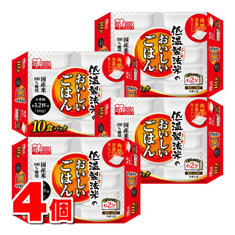 アイリスフーズ 低温製法米のおいしいごはん 国産米100％ 180g×10個　×4個