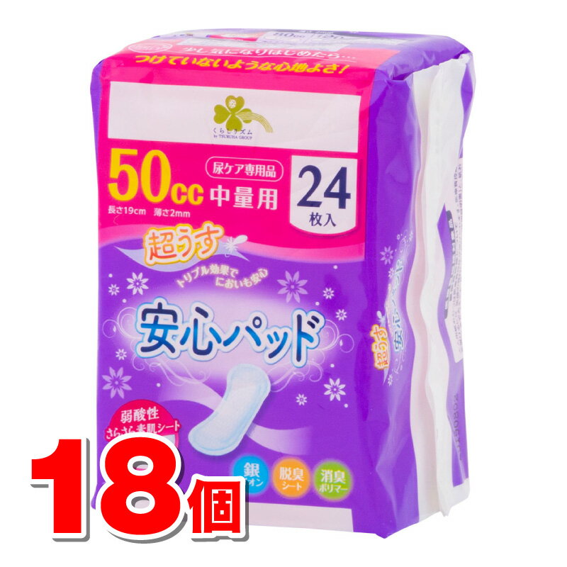くらしリズム 安心パッド 50cc 中量用 24枚　×18個 ●