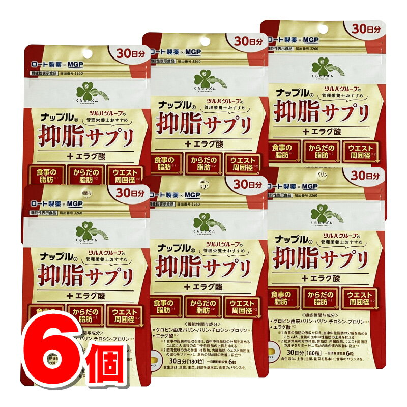 くらしリズム ナップル 抑脂サプリ＋エラグ酸 30日分 180粒　×6個