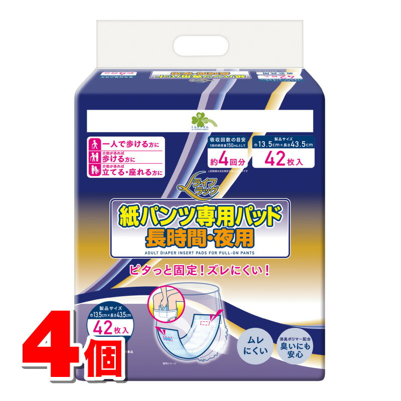 くらしリズム ライフラッグ 紙パンツ専用パッド 長時間・夜用 42枚　×4個 ●