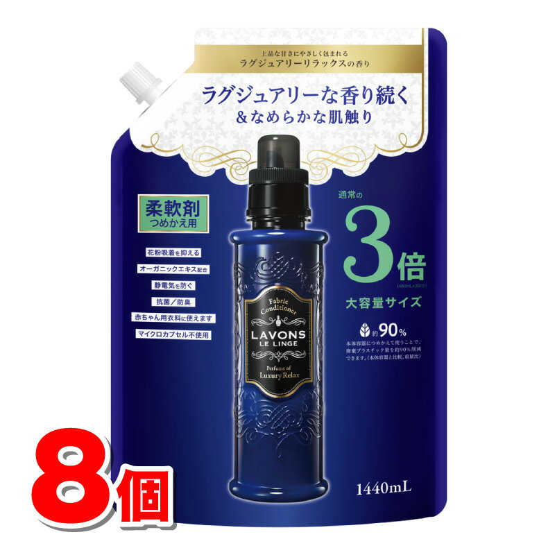 ラ・ボン ルランジェ 柔軟剤 ラグジュアリーリラックスの香り 詰替 大容量 3倍サイズ 1440mL　×8個 ●