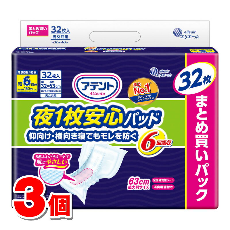 大王製紙 エリエール アテント 夜1枚安心パッド モレを防いで朝までぐっすり 6回吸収 32枚　×3個 ●