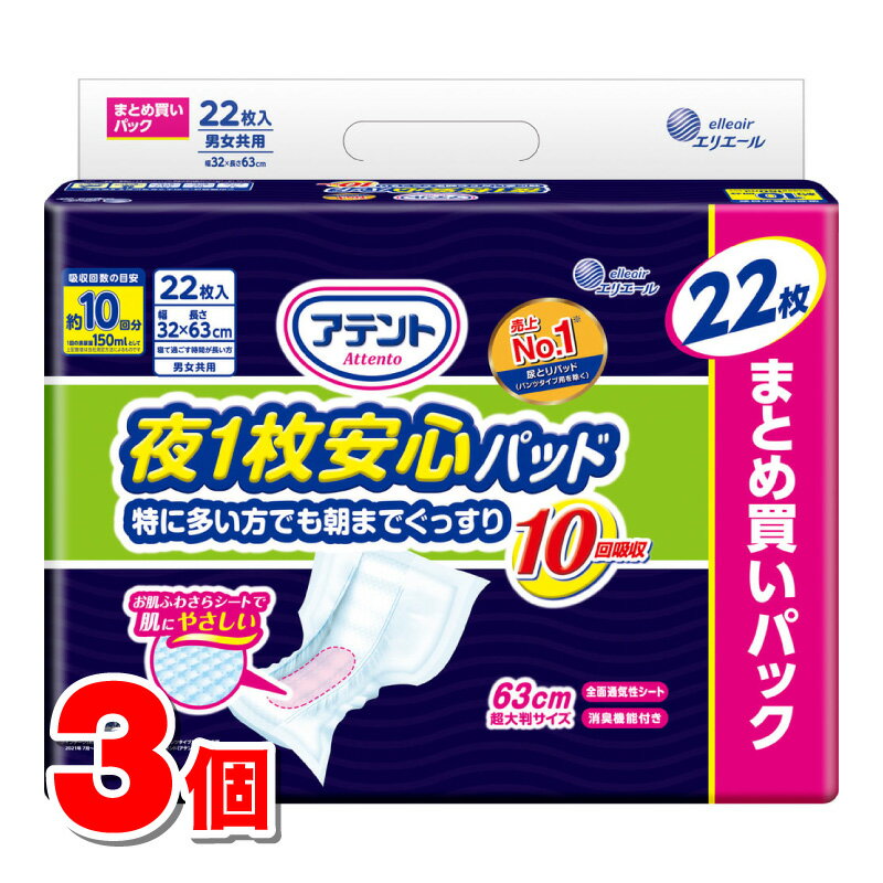 大王製紙 エリエール アテント 夜1枚安心パッド 特に多い方でも朝までぐっすり 10回吸収 22枚　×3個 ●