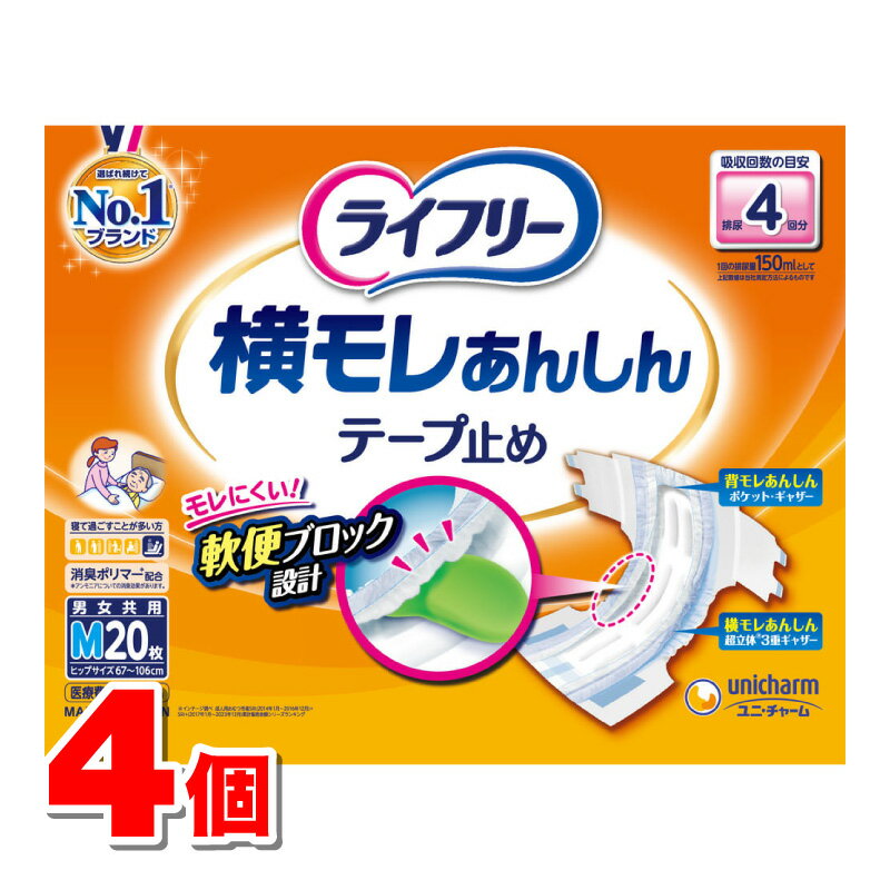 ユニ・チャーム ライフリー 横モレあんしん テープ止め M 20枚 ×4個 ●