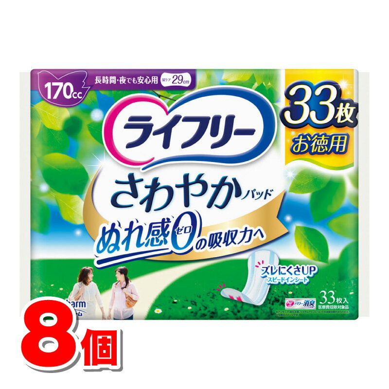 ユニ・チャーム ライフリー さわやかパッド 長時間・夜でも安心用 170cc 33枚　×8個 ●