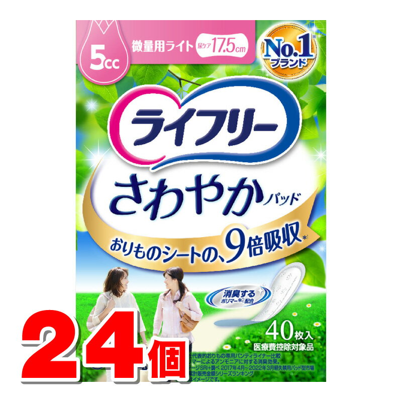 ユニ・チャーム ライフリー さわやかパッド 微量用ライト 5cc 40枚　×24個 ●